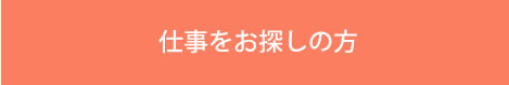 仕事をお探しの方