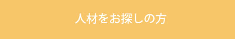 仕事をお探しの方