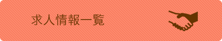 求人一覧