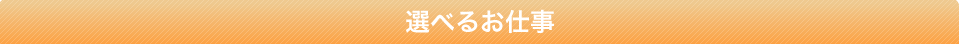 選べるお仕事