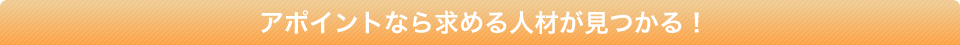 アポイントなら自分にあった仕事探し