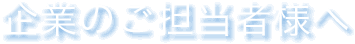 企業のご担当者様へ